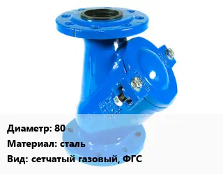 Фильтр 80 сталь сетчатый газовый, ФГС